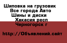 Шиповка на грузовик. - Все города Авто » Шины и диски   . Хакасия респ.,Черногорск г.